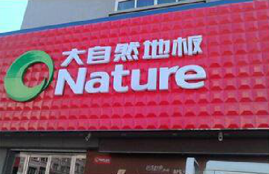 龙游门头招牌制作就选最合适的材料。