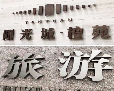  龙游日常生活中常见的广告金属字。