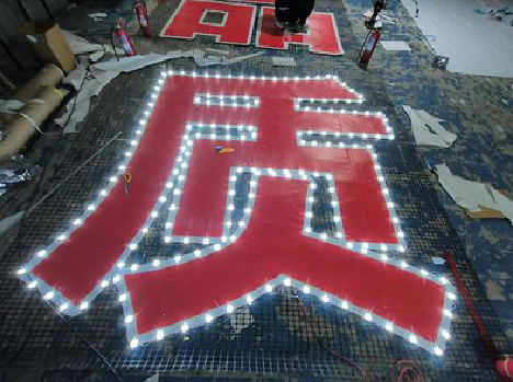  龙游挂网发光字的制作流程。