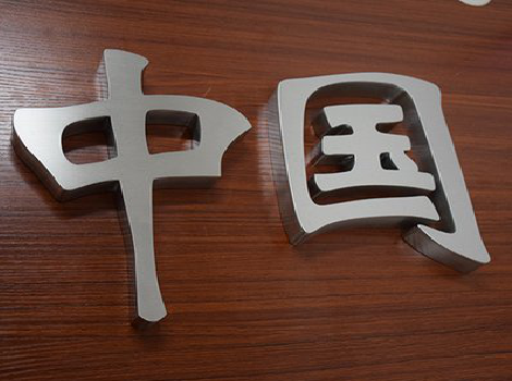  龙游拉丝不锈钢字的特点。