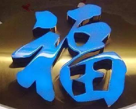  龙游树脂字发黄或坏了，自己怎么修？